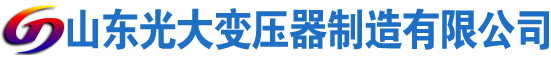 翠屏光大油浸式变压器厂